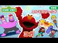 言葉｜エルモズワールド｜ヨガ🧘｜セサミストリート｜日本語吹替版