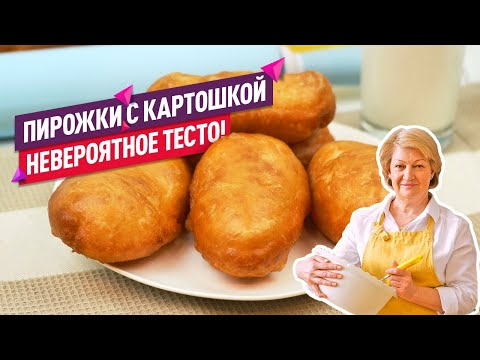 НЕВЕРОЯТНОЕ ТЕСТО! Вкуснейшие жареные пирожки с картошкой