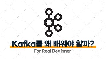 Kafka 입문·실전 - 1.1. Kafka를 왜 배워야할까