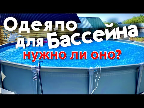 Лучшее одеяло для бассейна- Как сохранить тепло? #бассейн#каркасныйбассейн