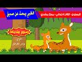 الظبي يبحث عن صديق رسوم متحركة