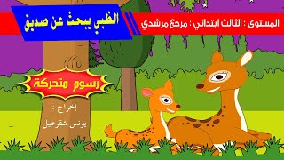 الظبي يبحث عن صديق - رسوم متحركة .