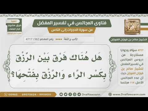 [362- 4717] الفرق بين الرزق بفتح الراء وكسرها