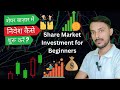 शेयर बाज़ार में निवेश कैसे शुरू करें | Share Market Investment for Beginners Stock Market Hindi