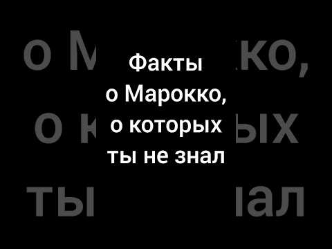 Факты о Марокко, о которых ты не знал #марокко #интересныефакты #факты