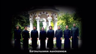 картинка: Богоначалним мановением (глас 1) | Хор “Св. Роман Сладкопевец”