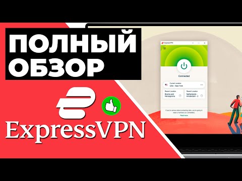 Видео: Насколько безопасен ExpressVPN?