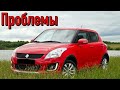 Cузуки Свифт 3 слабые места | Недостатки и болячки б/у Suzuki Swift III