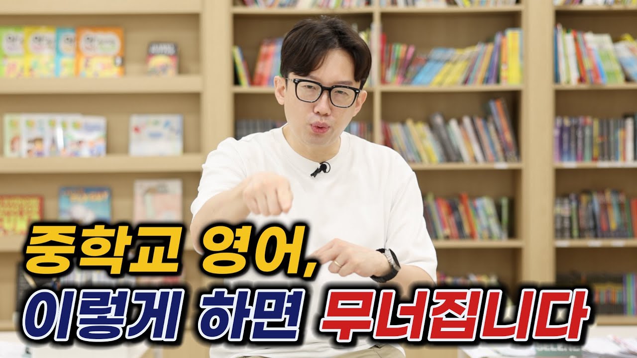중학교 영어, 이렇게 하면 무너집니다. 중학교에서 제대로 잘하는 방법입니다.