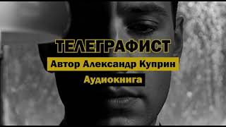 "Телеграфист" - Александр Куприн | Аудиокнига | Гениальное произведение мастера
