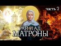 Непростая жизнь Матроны. 2 серия | Центральное телевидение