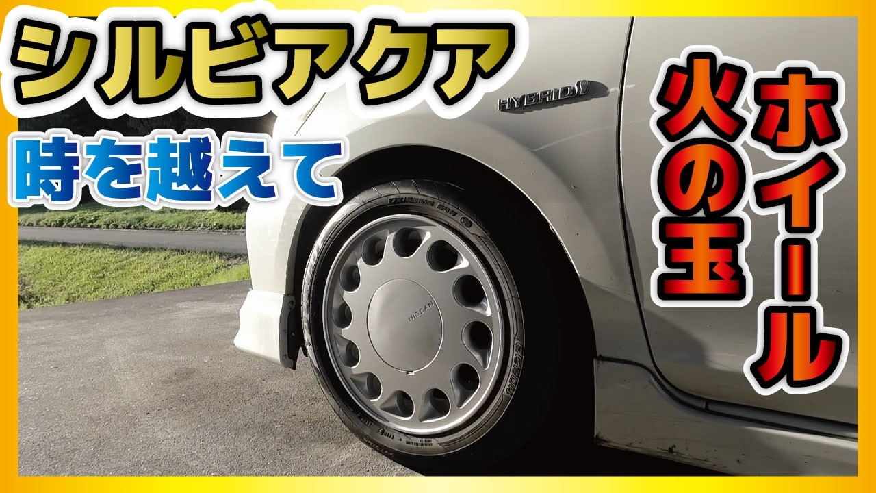 S13シルビア＋NHP10アクアに装着、古いのが新しい火の玉ホイールを装着 