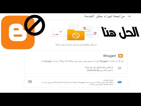 حل مشكله اغلاق مدونه بلوجر بسبب مخالفات وطريقة تحميل جميع بياناتك وتدويناتك لنشرها من جديد
