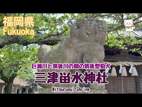 【狛犬・三津畄水神社】福岡筑後・巨瀬川と筑後川の間の神社