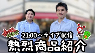 21：00よりライブで商品紹介♪まいぜんシスターズの紹介！おすすめのインナーの使用感もお伝えします！その他、新商品をいち早くご紹介致します！