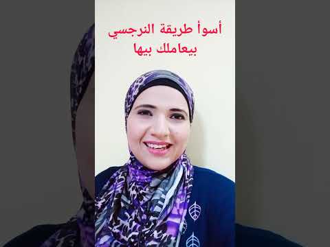أسوأ طريقة الشخصية النرجسية بتعاملك بيها