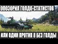 ДЯДЯ НА Т-54 ОПОЗОРИЛ ГОЛДО-СТАТИСТОВ😜МОЖНО! ЕСЛИ ЗАХОТЕТЬ В WORLD OF TANKS