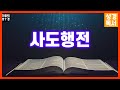 [성경독서] 사도행전 17장 thumbnail