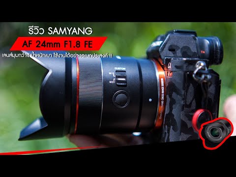 Samyang-AF-24mm-F1.8-FE-รีวิว-