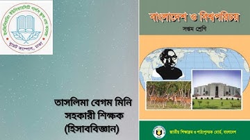 EUGSC, Date- 19/02/2022, Class- 7, Subject- BDGS, Chapter-2, Lecture- 9, Taslima Begum Mini
