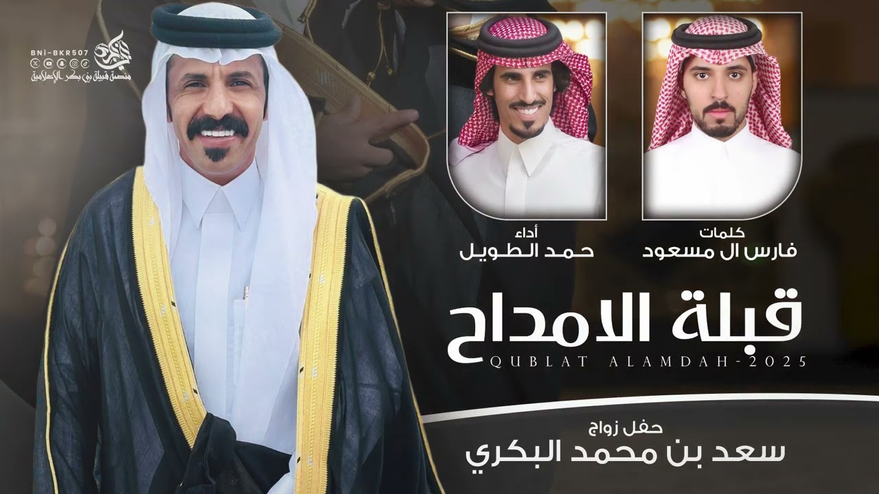 شيله قبلة الامداح / زواج سعد بن محمد البكري