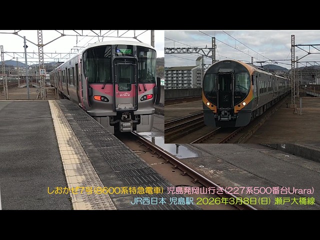 しおかぜ7号(8600系特急電車) 児島発岡山行き(227系500番台Urara) JR