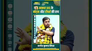 MPPSC 2023 1st Rank Holder Ajeet Kumar Mishra | How Aakar IAS Notes & Guidance Helped Him Succeed