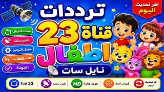 ترددات 23 قناة أطفال على نايل سات 2026 | آخر تحديث اليوم لجميع قنوات الكرتون