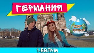 Жер Тоголок / Жаны долбоор / Германия / Part 1 / 2018 / Каналга жазылганды унутпа