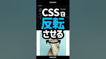 CSSで要素を反転させる方法 #shorts #コーディング #プログラミング #htmlcss #html #programming  #css #javascript