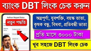 DBT Link Account Check | DBT Link Kaise Check Kare | DBT Link Online | Bank Account DBT Link Check 