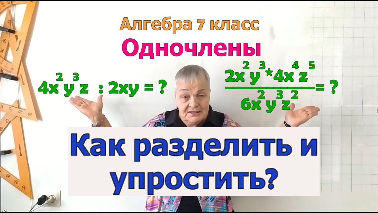 Алгебра 7. Деление одночленов.Свойство деления степеней с одинаковым ...