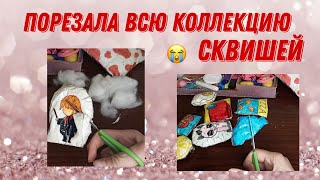 Режу свои сквиши😔