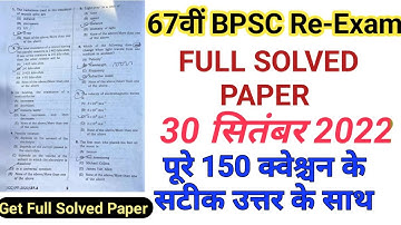 67th BPSC 30 September Question Paper 2022 | 67th bpsc re-exam answer key 2022 | bpsc question paper