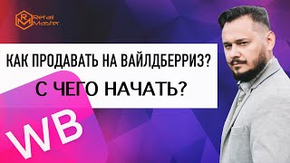 Как продавать на вайлдберриз/Товарный бизнес с Wildberries