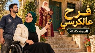 فرح عالكرسي القصة كاملة مسلسل أردني كامل