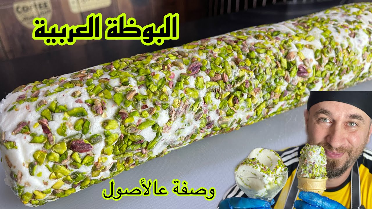 لأول مرة باليوتيوب البوظة العربية بطريقة احترافية - حرام يروح عليكم الفيديو - كملوه للاخر