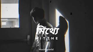 Mitthe - ( মিথ্যে ) Lofi & Lyrics by @TanveerEvan | Music world | Resimi