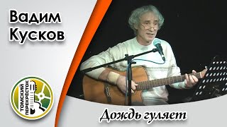 "Дождь гуляет"- Вадим Кусков