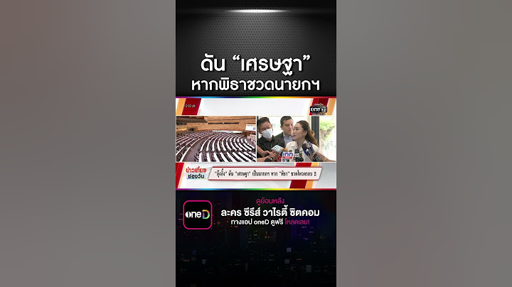 “อุ๊งอิ๊ง”ดัน “เศรษฐา” เป็นนายกฯ หาก “พิธา” ชวดโหวตรอบ 2 | สำนักข่าววันนิวส์