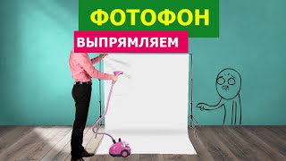 Виниловый фото фон как разгладить