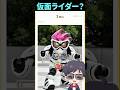 仮面ライダーか仮面ライダーじゃないか