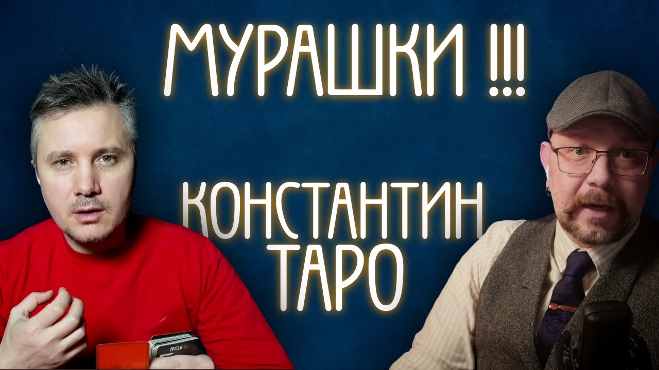 Мурашки от Константина Таро - это нормально?