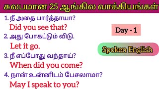 Important 25 English Sentences 🔥 English through Tamil 👈#dailyenglishsentences #spokenenglish #video
