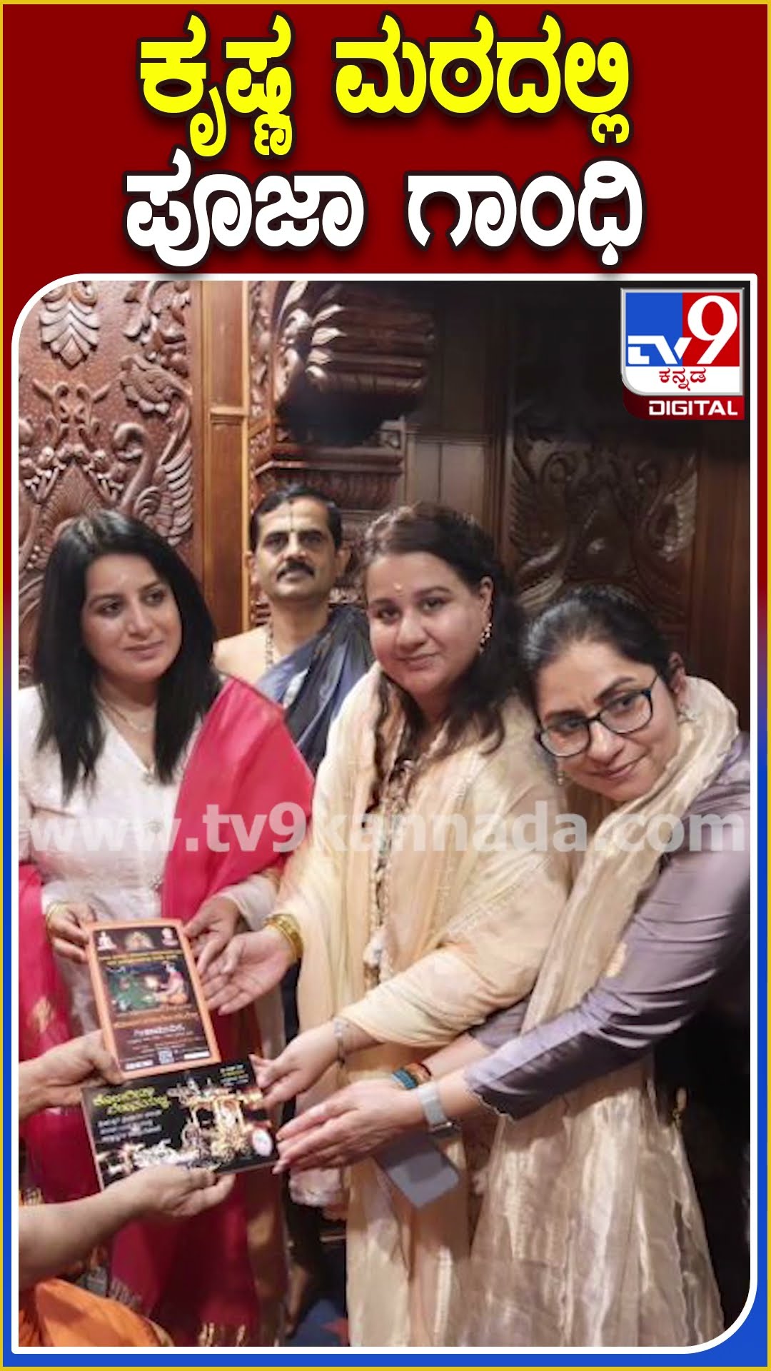 ಕೃಷ್ಣ ಮಠದಲ್ಲಿ ಪೂಜಾ ಗಾಂಧಿ #PoojaGandhi #Tv9D