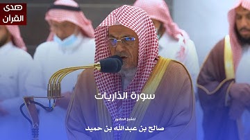 سورة الذاريات للشيخ : د.صالح بن حميد من المسجد الحرام