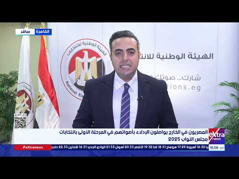 من داخل الهيئة الوطنية للانتخابات مراسلنا يرصد مستجدات تصويت المصريين بالخارج في انتخابات النواب