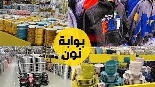 سبب الغياب ولبس شتوي ب 11ريال و 5 ريال في بوابة نون للبضائع المخفضة وجولة شاملة  لكل المحل لا تفوتكم