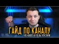 Гайд по каналу | Что нового и что вы упустили