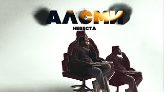 АлСми - Невеста (Official Audio)